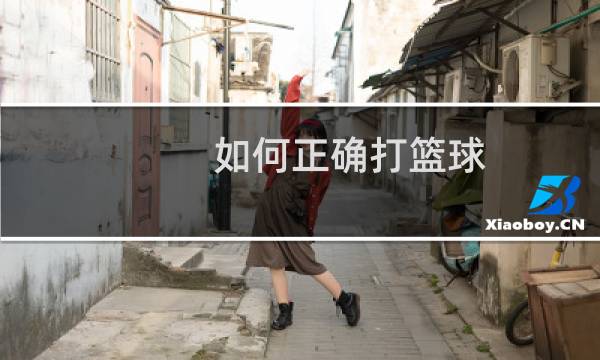 如何正确打篮球图片