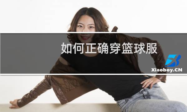 如何正确穿篮球服图片