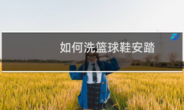 如何洗篮球鞋安踏图片