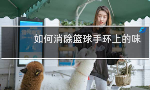 如何消除篮球手环上的味道图片