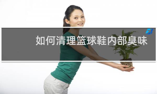 如何清理篮球鞋内部臭味图片