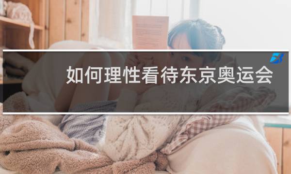 如何理性看待东京奥运会图片