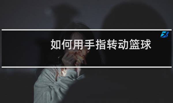 如何用手指转动篮球图片
