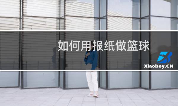 如何用报纸做篮球图片
