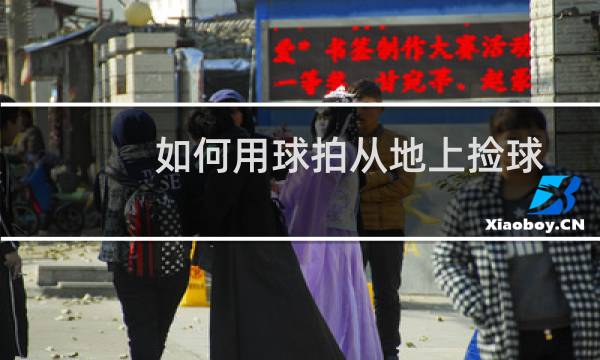 如何用球拍从地上捡球图片