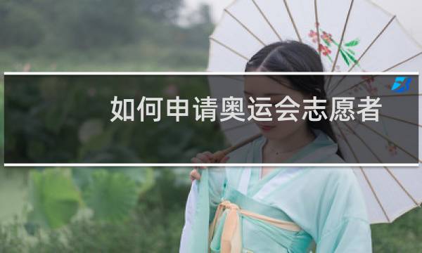 如何申请奥运会志愿者图片