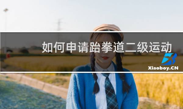 如何申请跆拳道二级运动员证图片