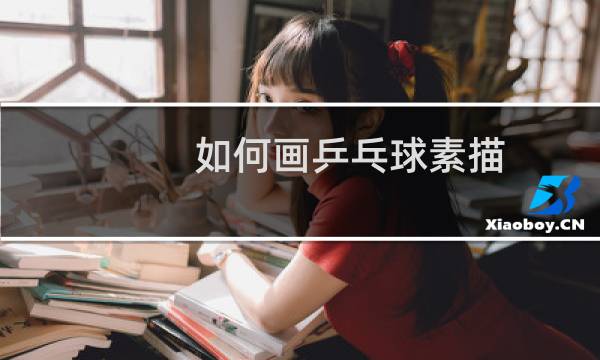如何画乒乓球素描图片