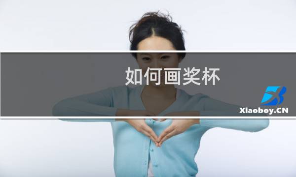 如何画奖杯图片