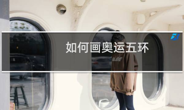 如何画奥运五环图片