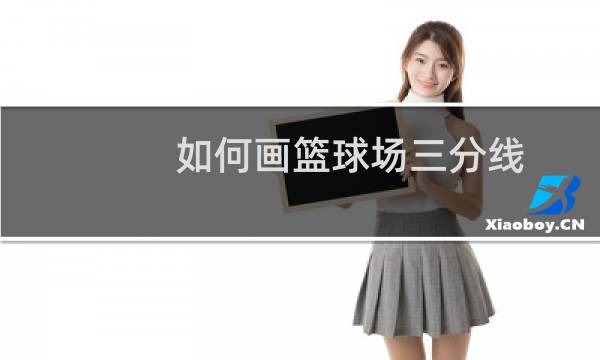 如何画篮球场三分线图片