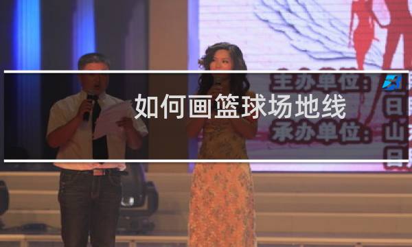 如何画篮球场地线图片