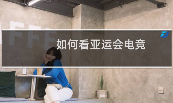 如何看亚运会电竞图片
