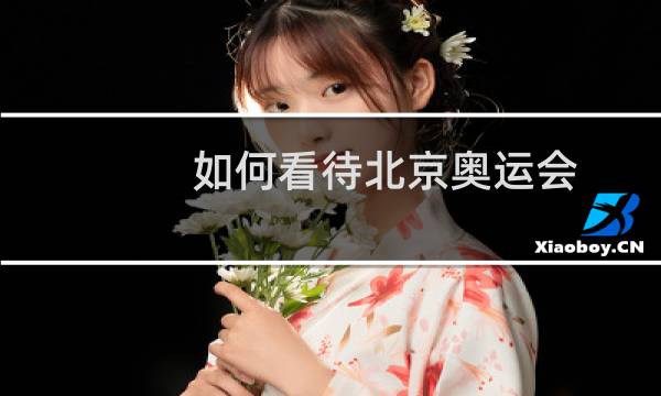 如何看待北京奥运会图片