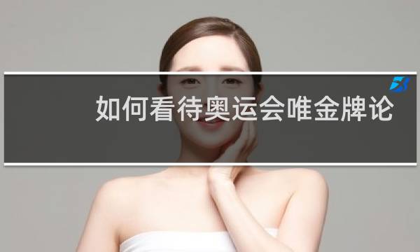 如何看待奥运会唯金牌论图片