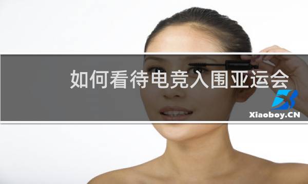如何看待电竞入围亚运会图片