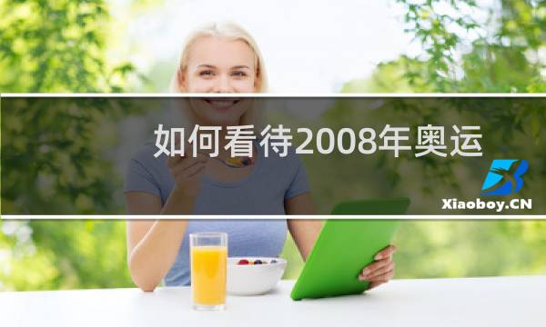 如何看待2008年奥运会开幕式图片