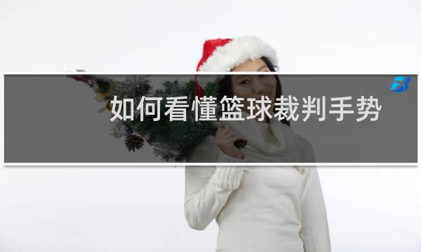 如何看懂篮球裁判手势图片