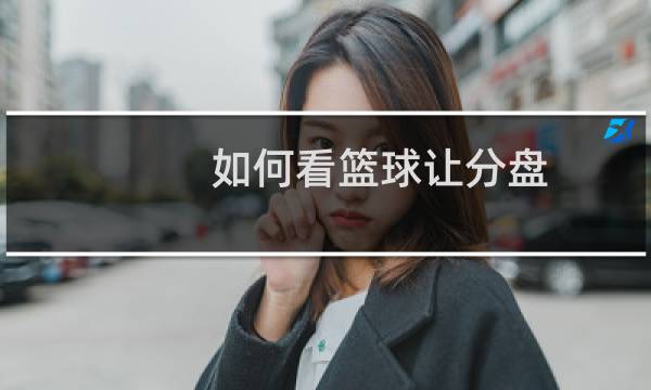 如何看篮球让分盘图片