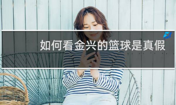 如何看金兴的篮球是真假图片