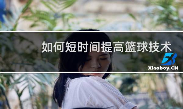 如何短时间提高篮球技术图片