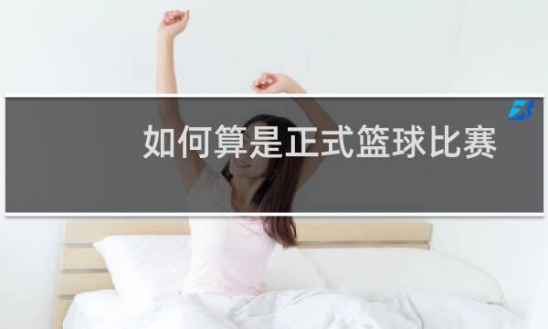 如何算是正式篮球比赛图片