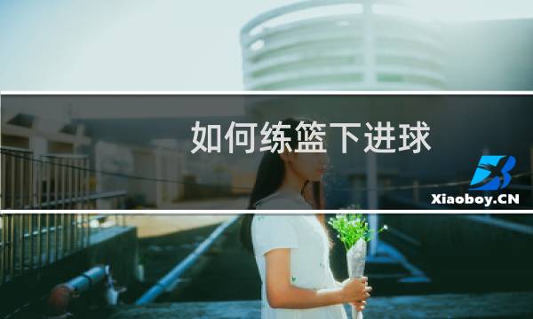 如何练篮下进球图片