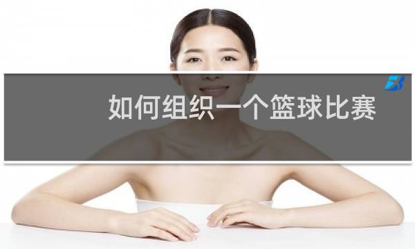 如何组织一个篮球比赛图片