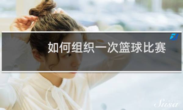 如何组织一次篮球比赛图片