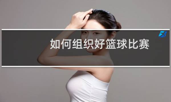 如何组织好篮球比赛图片