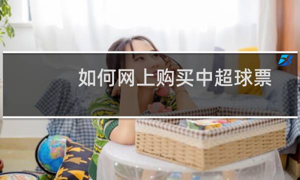 如何网上购买中超球票图片