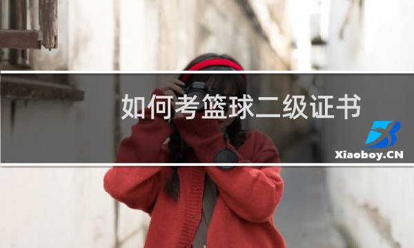如何考篮球二级证书图片