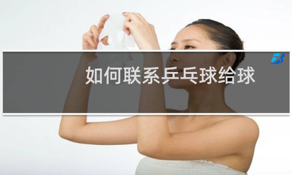 如何联系乒乓球给球图片