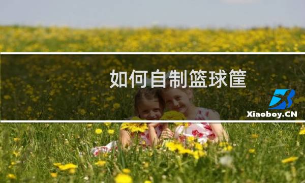 如何自制篮球筐图片