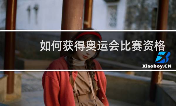 如何获得奥运会比赛资格图片