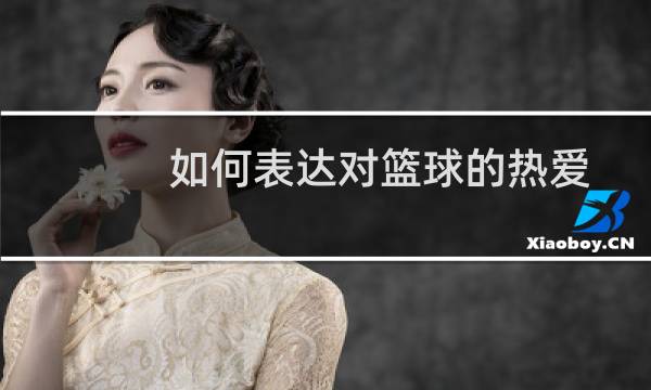 如何表达对篮球的热爱图片