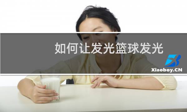 如何让发光篮球发光图片