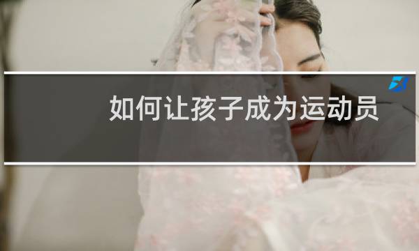 如何让孩子成为运动员图片