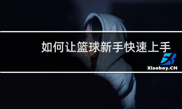 如何让篮球新手快速上手图片
