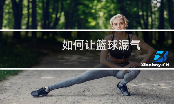如何让篮球漏气图片
