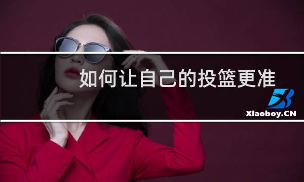 如何让自己的投篮更准图片