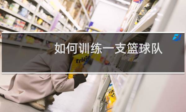 如何训练一支篮球队图片