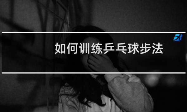 如何训练乒乓球步法图片