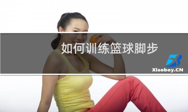 如何训练篮球脚步图片