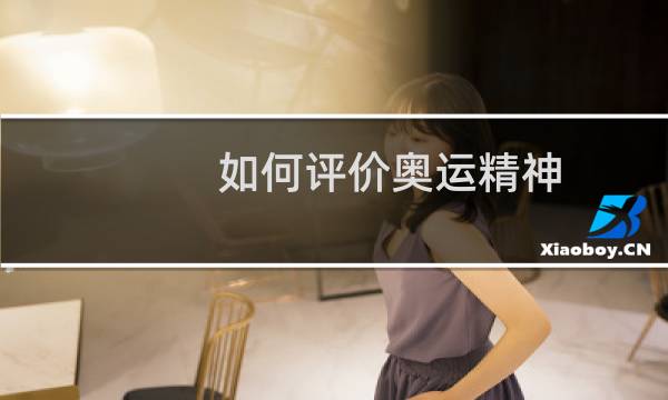 如何评价奥运精神图片