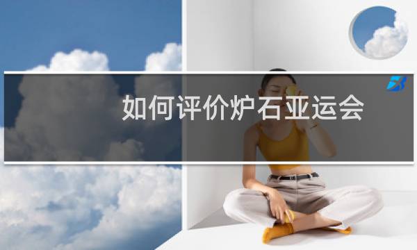 如何评价炉石亚运会图片