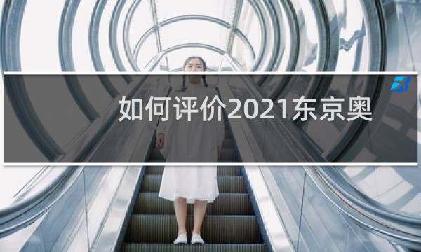 如何评价2021东京奥运会图片
