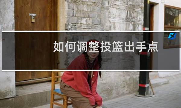 如何调整投篮出手点图片