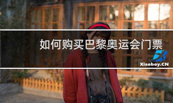 如何购买巴黎奥运会门票图片