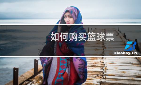 如何购买篮球票图片